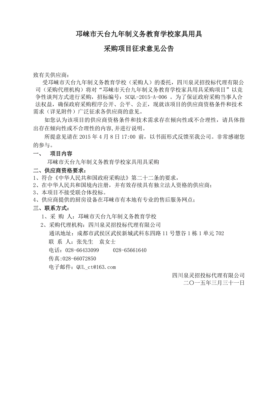 邛崃市天台九年制义务教育学校家具用具_第1页