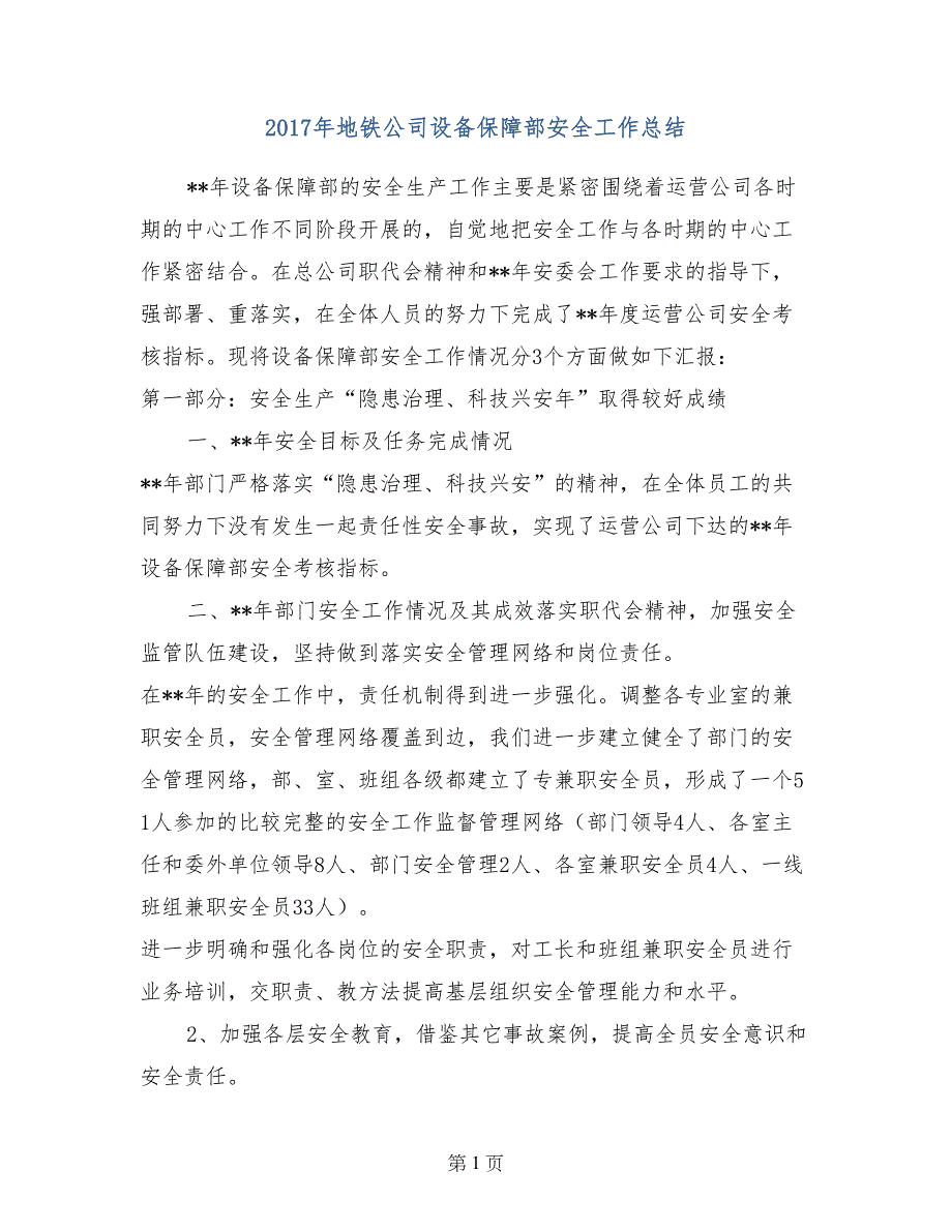 2017年地铁公司设备保障部安全工作总结_第1页