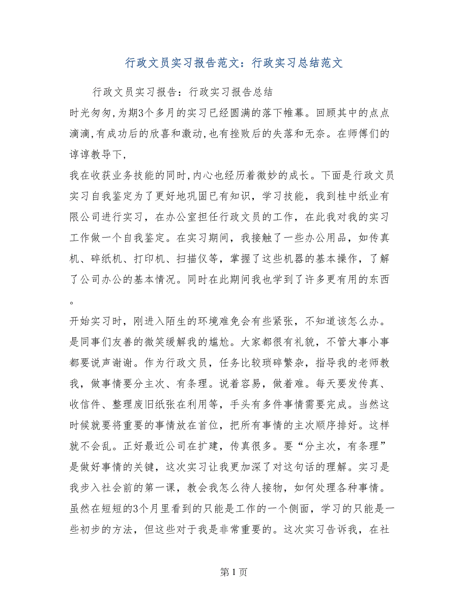 行政文员实习报告范文：行政实习总结范文_第1页