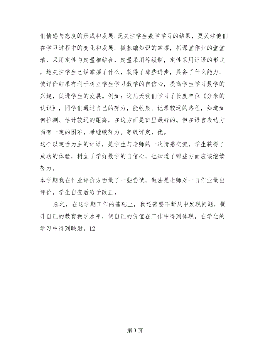 2017春季三年级数学教学工作总结范文_第3页