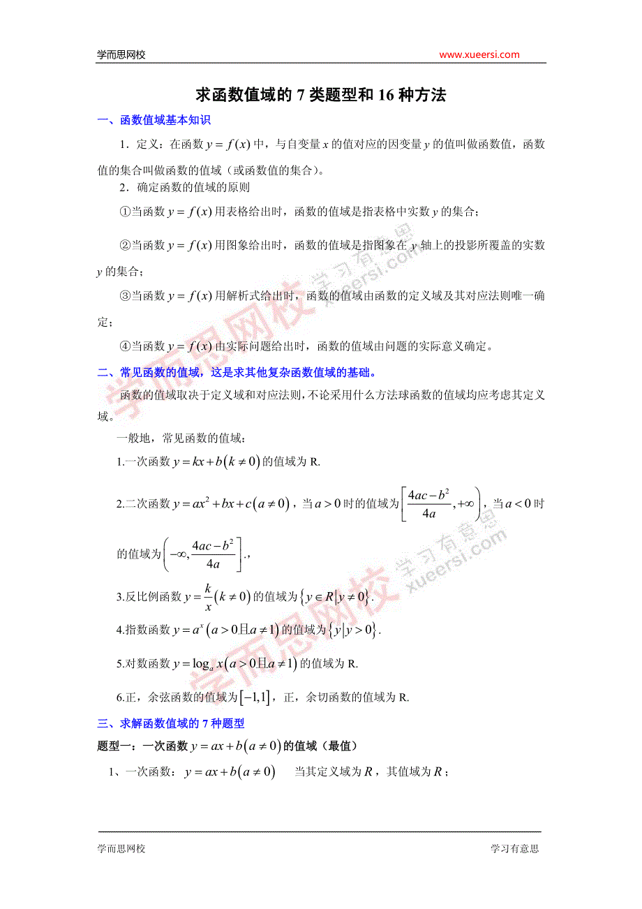 求值域的7类题型和16种方法_第1页