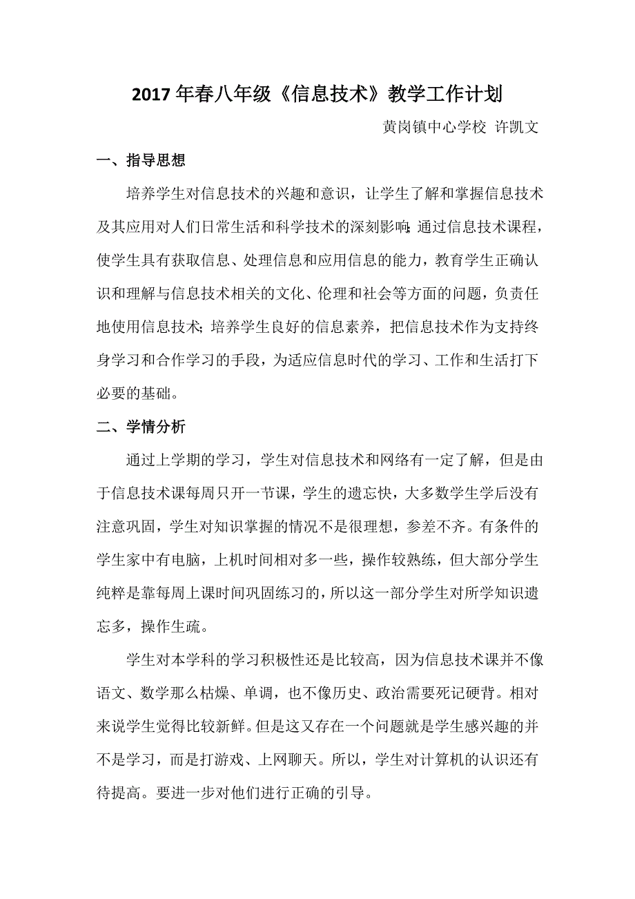 2017年春八年级信息技术教学工作计划_第1页