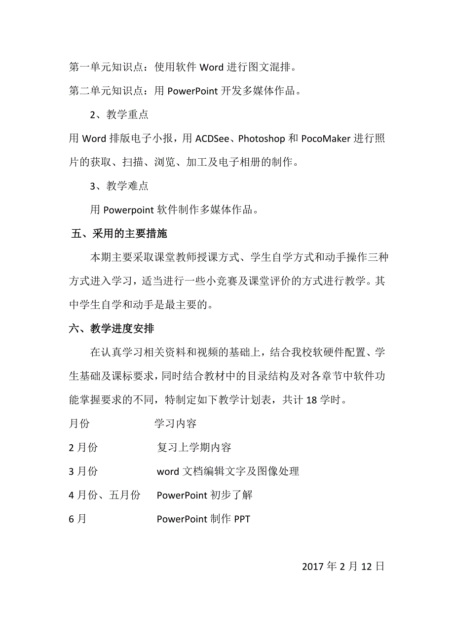 2017年春八年级信息技术教学工作计划_第3页