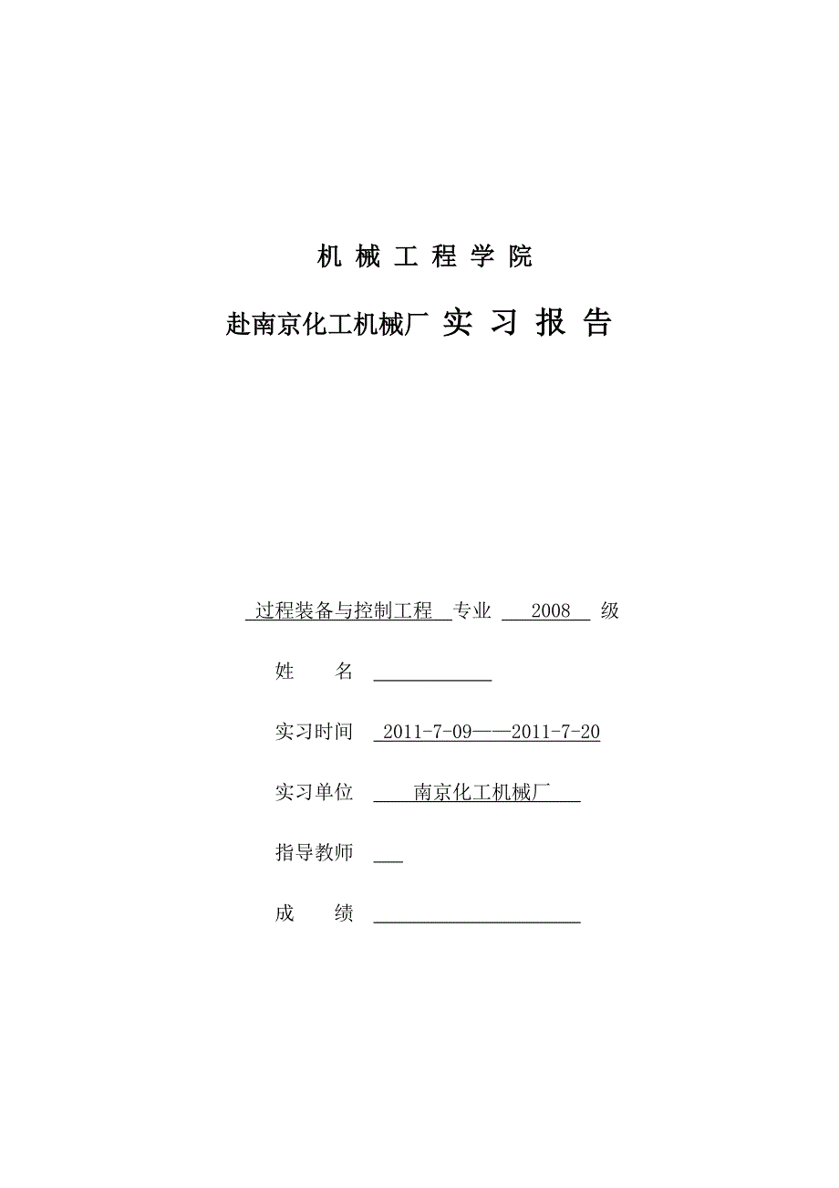 赴南京化工机械厂生产实习报告_第1页