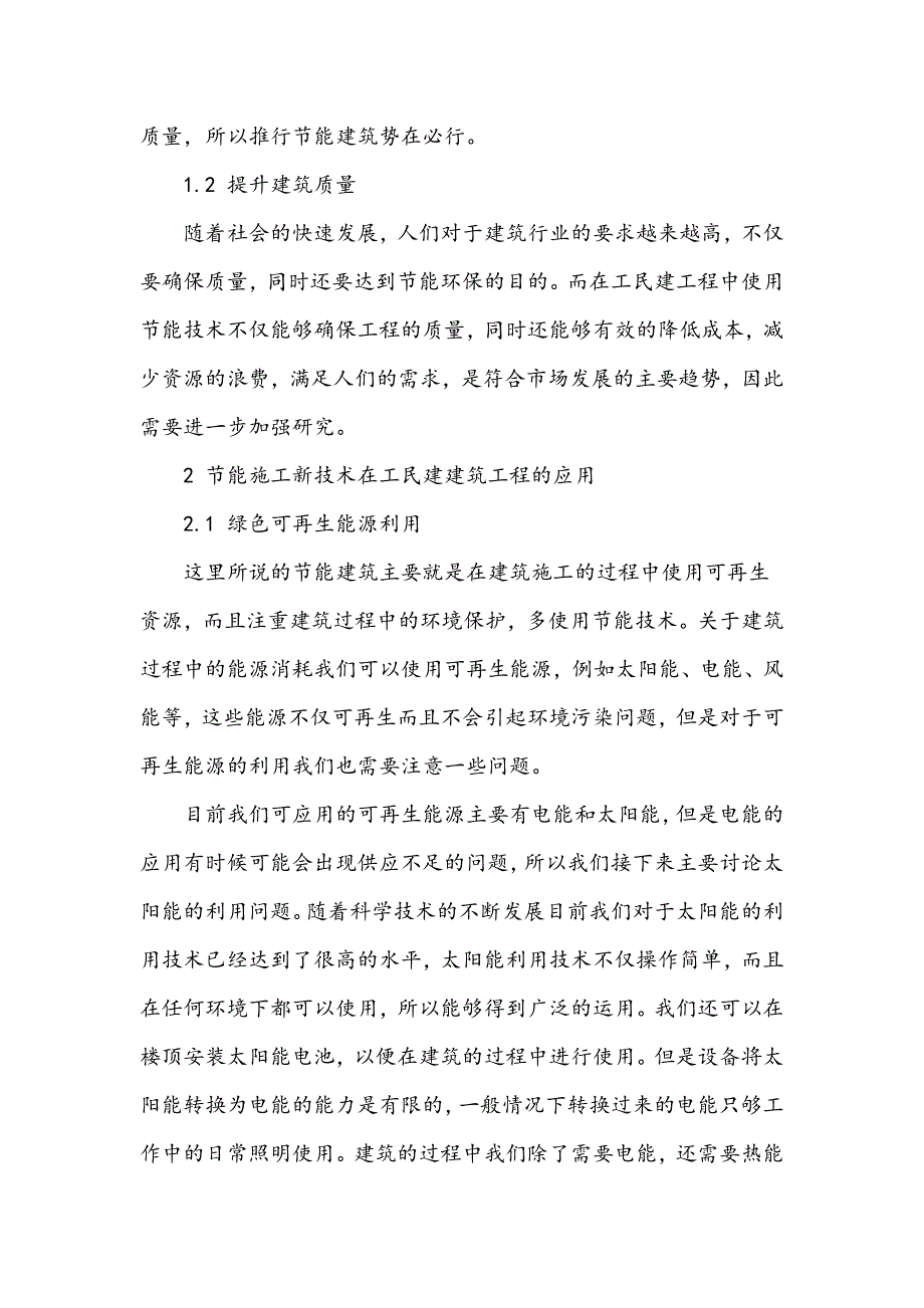 建筑节能新技术在工民建中的应用研究_第2页