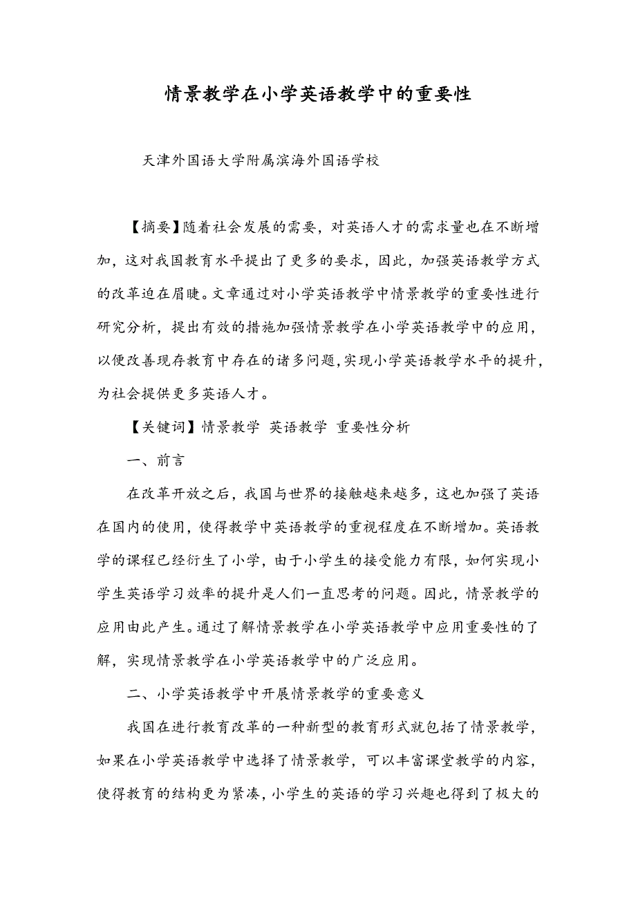 情景教学在小学英语教学中的重要性_第1页