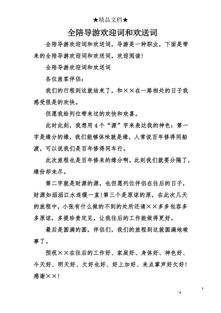 全陪导游欢迎词和欢送词_第1页