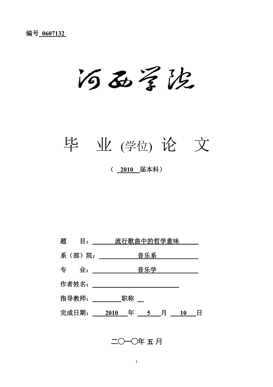 大学本科音乐学专业毕业论文_第1页