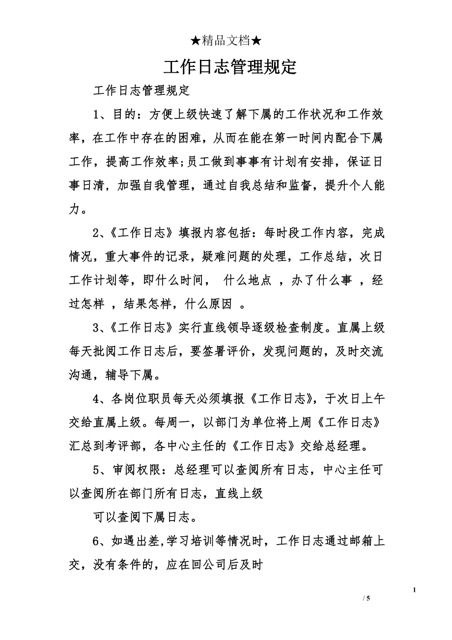 工作日志管理规定_第1页