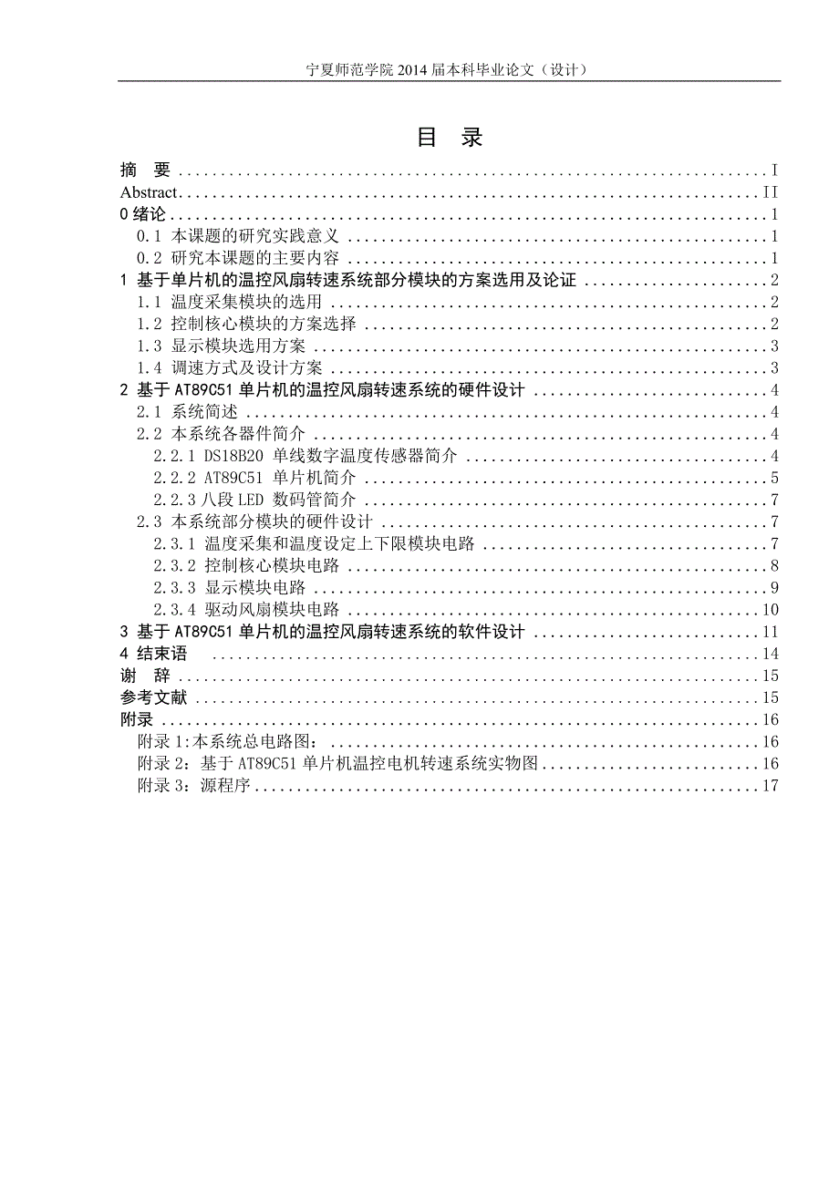 基于51单片机的温控风扇转速的设计_第4页