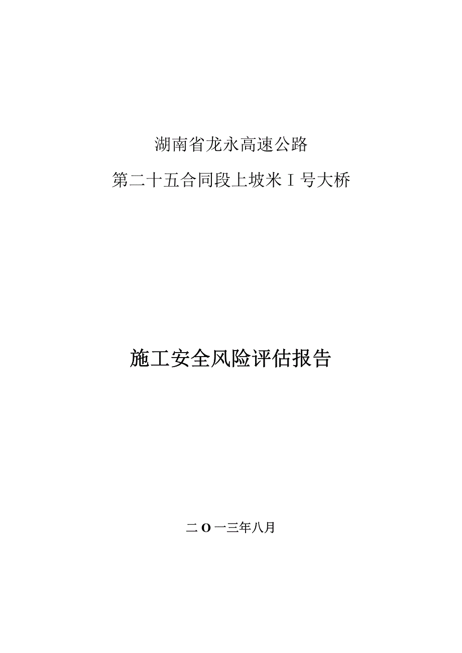 桥梁专项安全风险评估_第1页