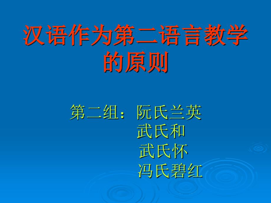 汉语作为第二语言学的原则_第1页