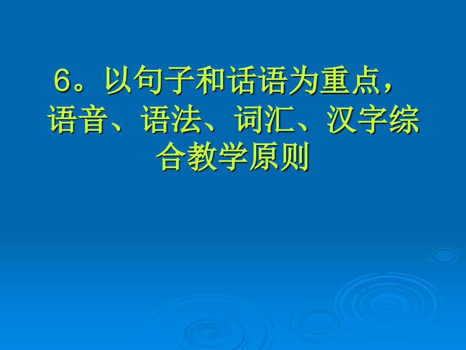 汉语作为第二语言学的原则_第3页