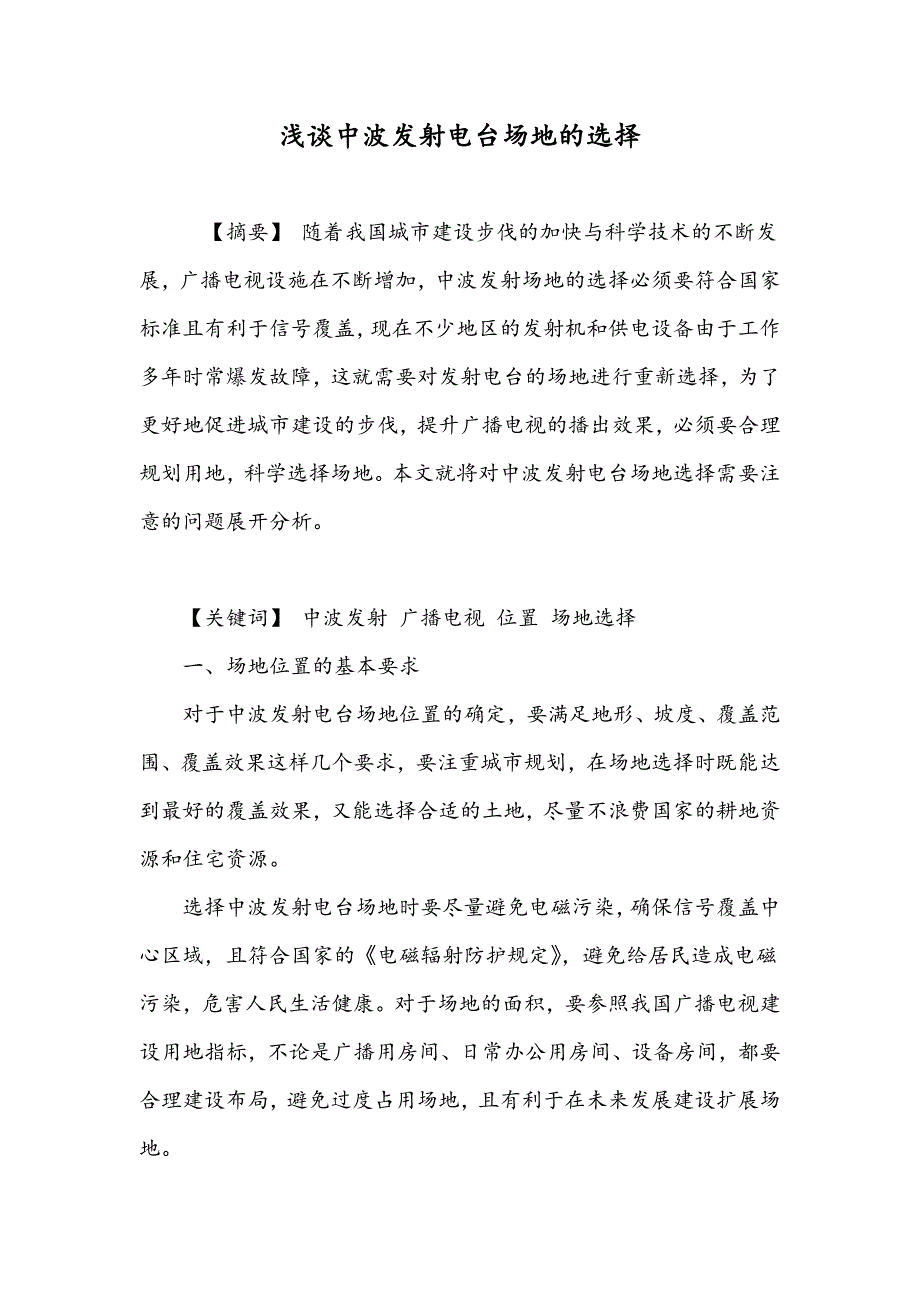 浅谈中波发射电台场地的选择_第1页