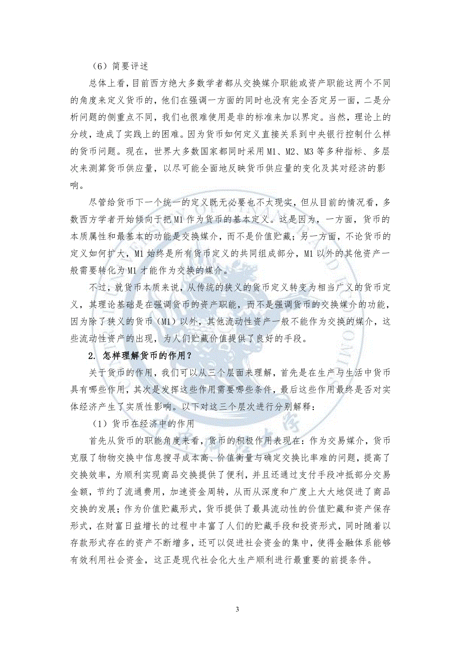 浙大 金融学mooc 货币与货币制度：常见问题_第3页