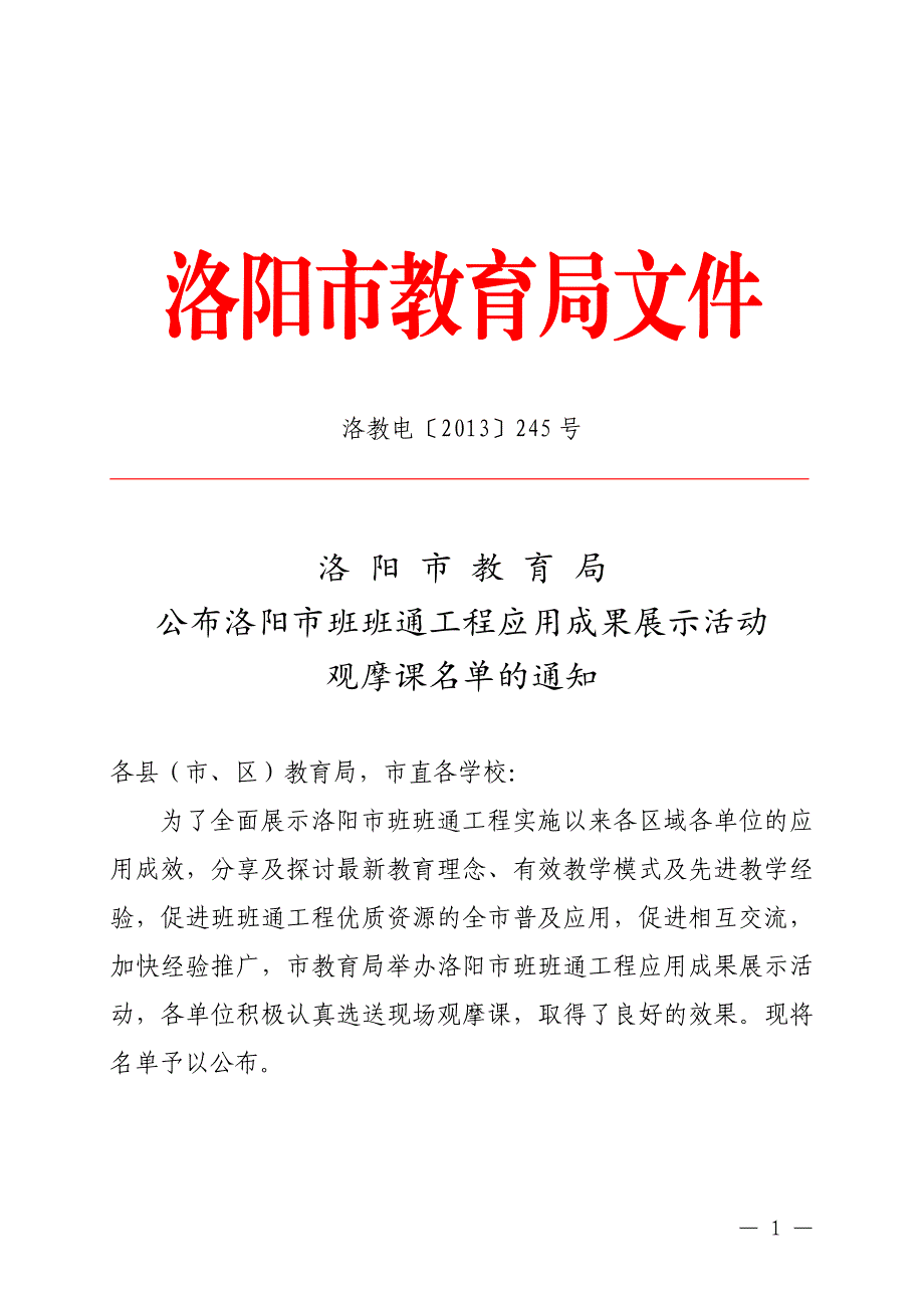 洛阳市教育局公布洛阳市班班通工程应用成果展示活动_第1页