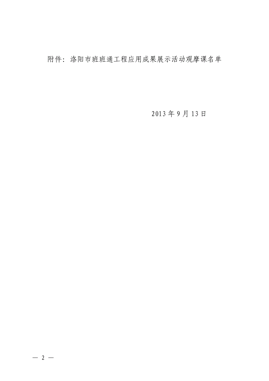 洛阳市教育局公布洛阳市班班通工程应用成果展示活动_第2页