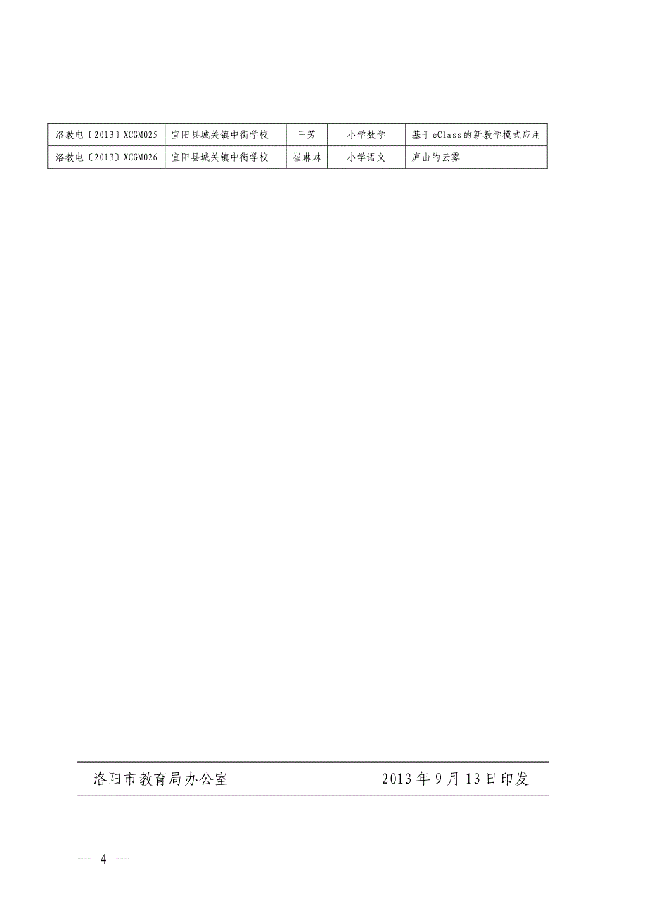 洛阳市教育局公布洛阳市班班通工程应用成果展示活动_第4页