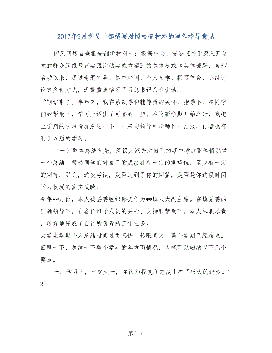 2017年9月党员干部撰写对照检查材料的写作指导意见_第1页