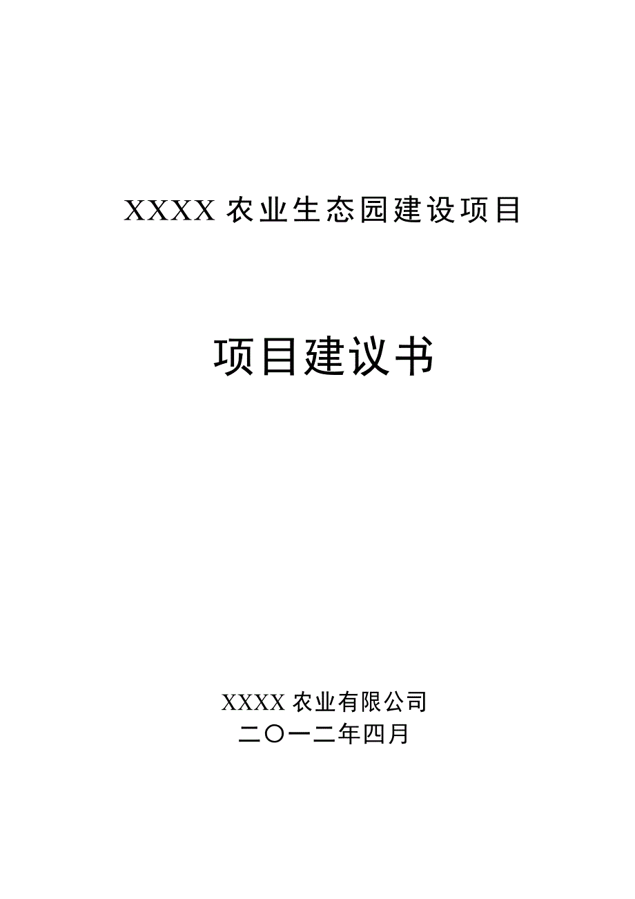 农业生态园建设项目项目建议书_第1页