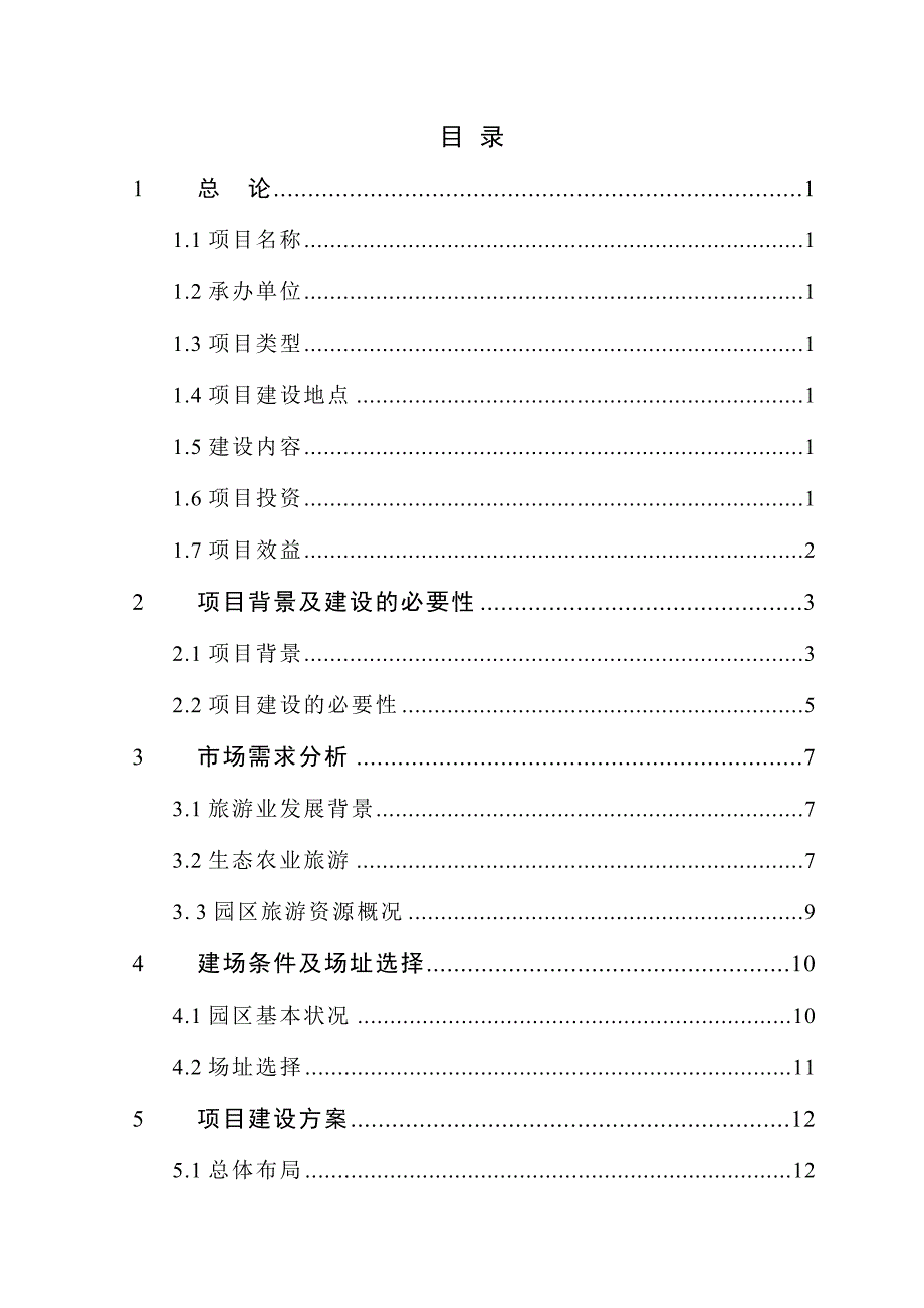 农业生态园建设项目项目建议书_第2页