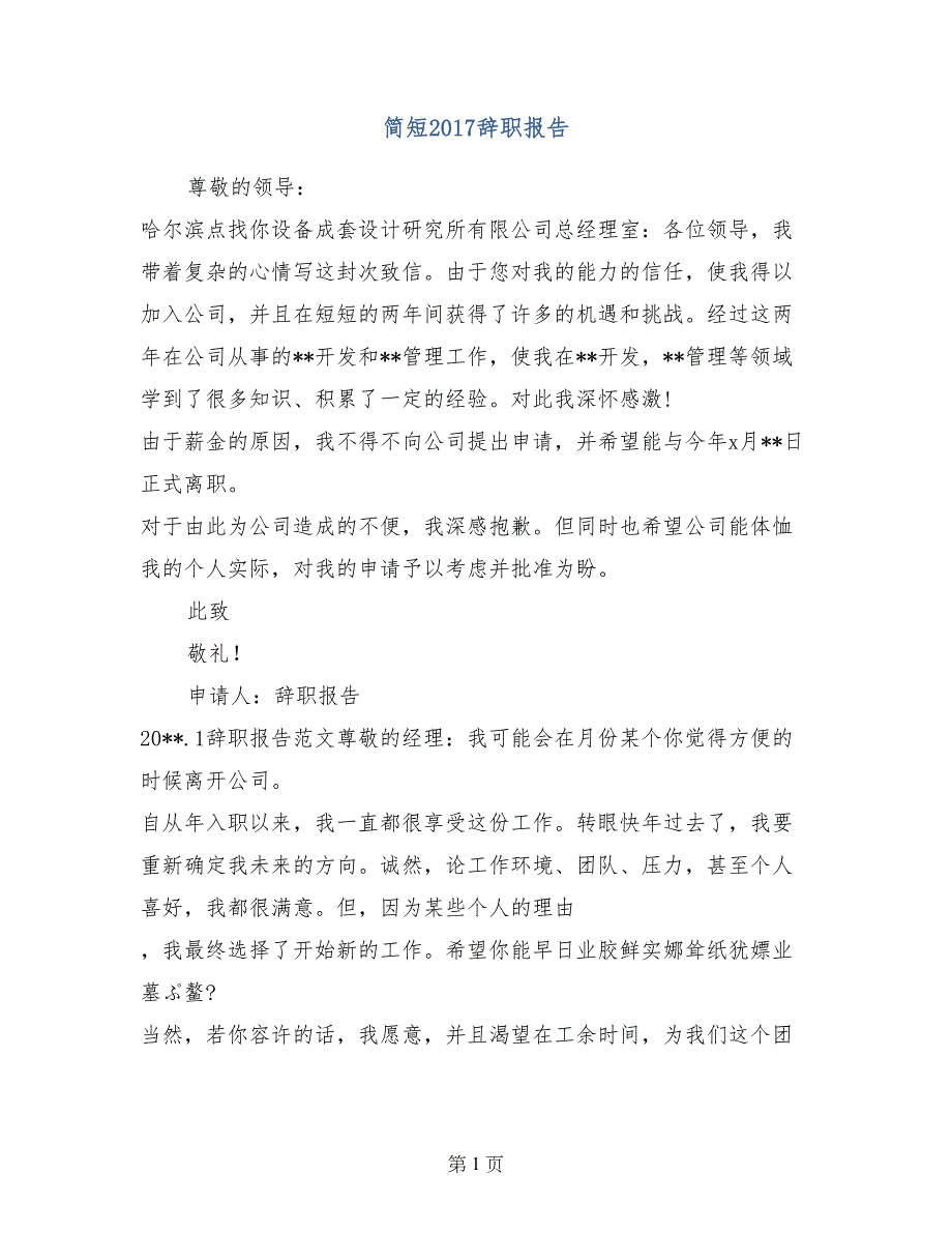 简短2017辞职报告_第1页