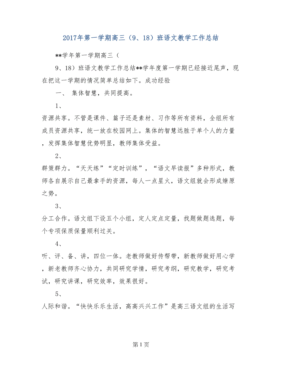 2017年第一学期高三（9、18）班语文教学工作总结_第1页