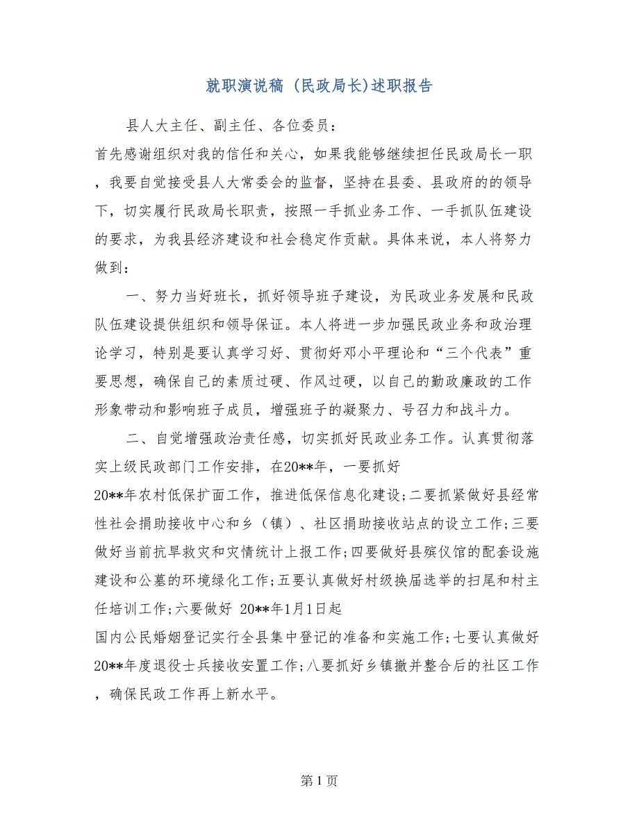 就职演说稿 (民政局长)述职报告_第1页