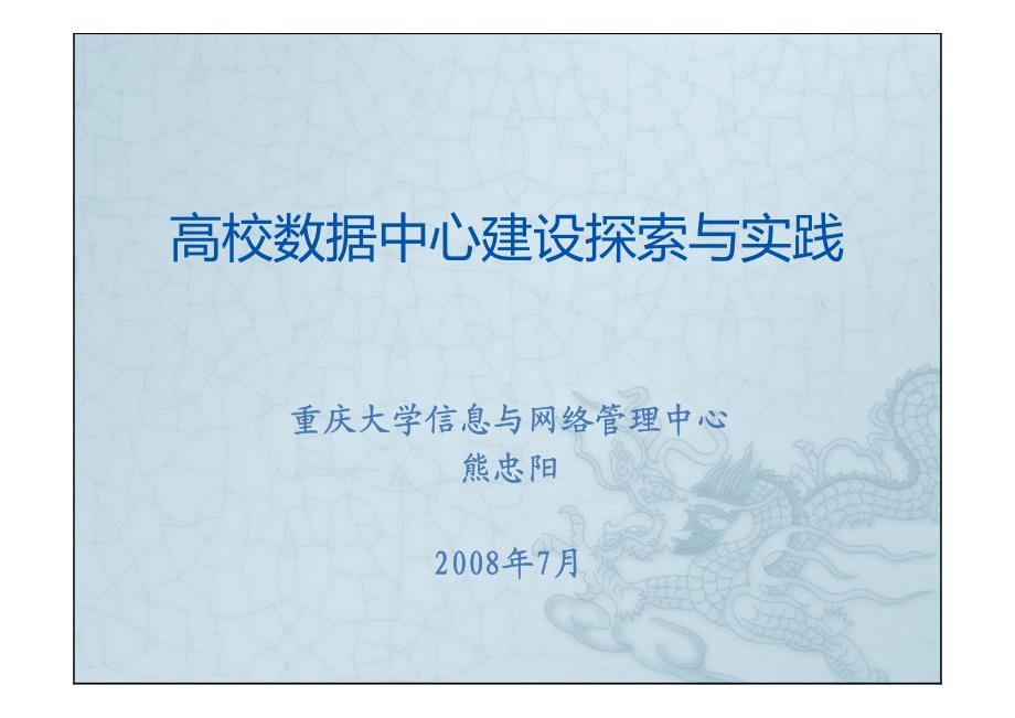 高校数据中心建设探索与实践_第1页