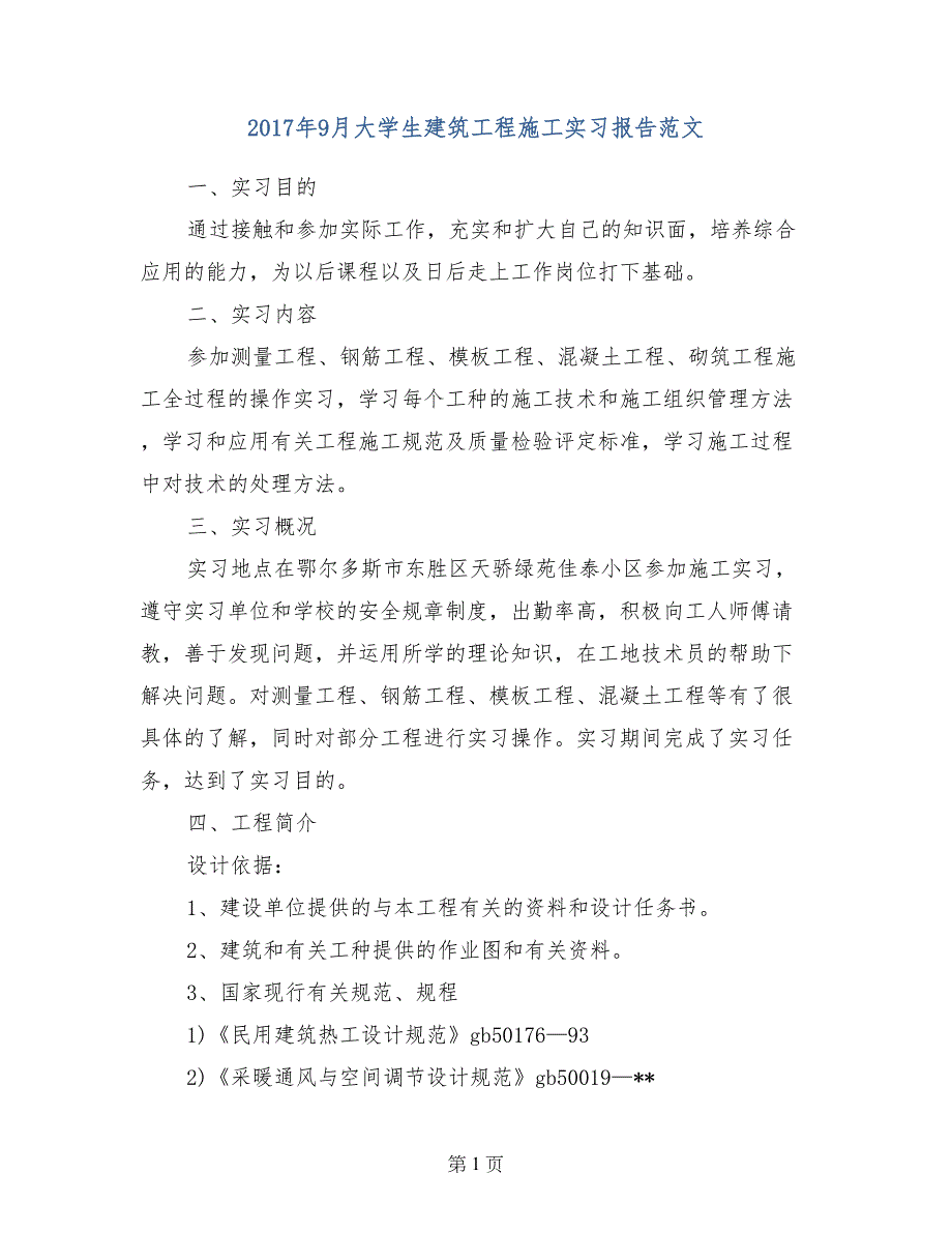2017年9月大学生建筑工程施工实习报告范文_第1页