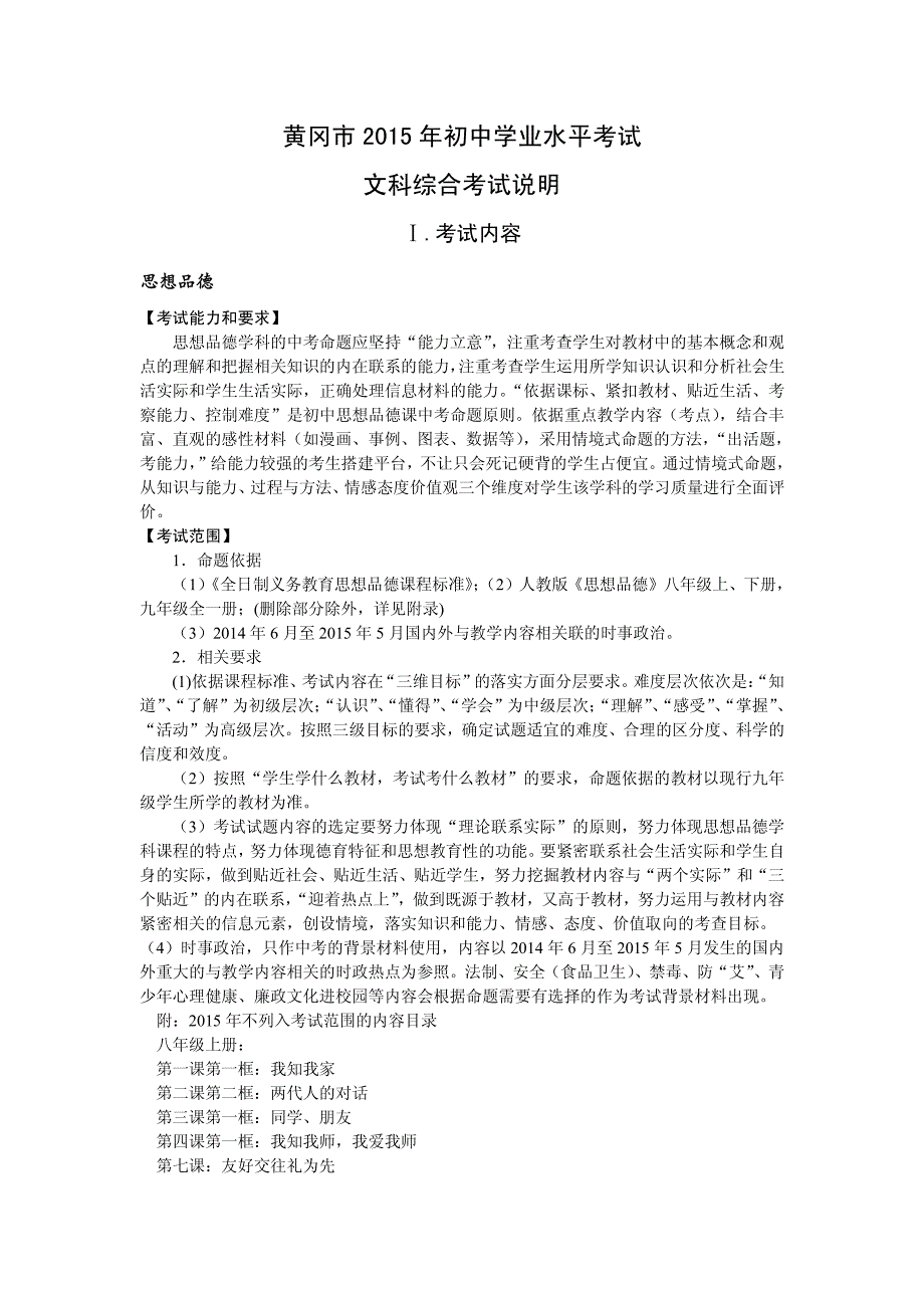 黄冈市2015年初中学业水平考试文科综合考试说明_第1页