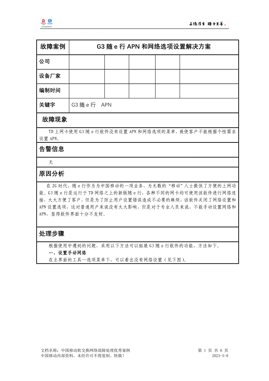 g3随e行apn和网络选项设置解决方案_第1页