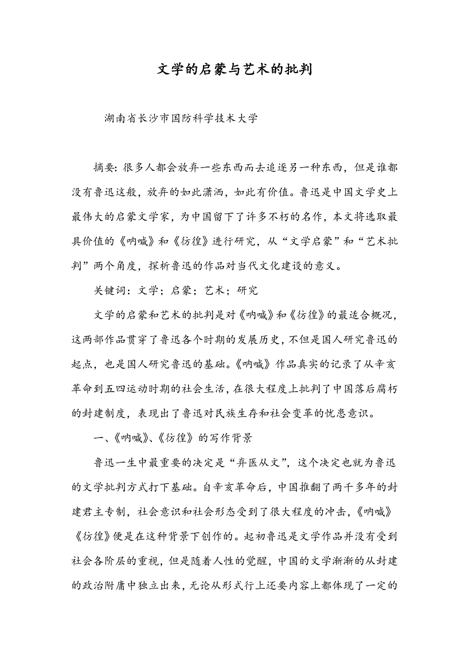 文学的启蒙与艺术的批判_第1页