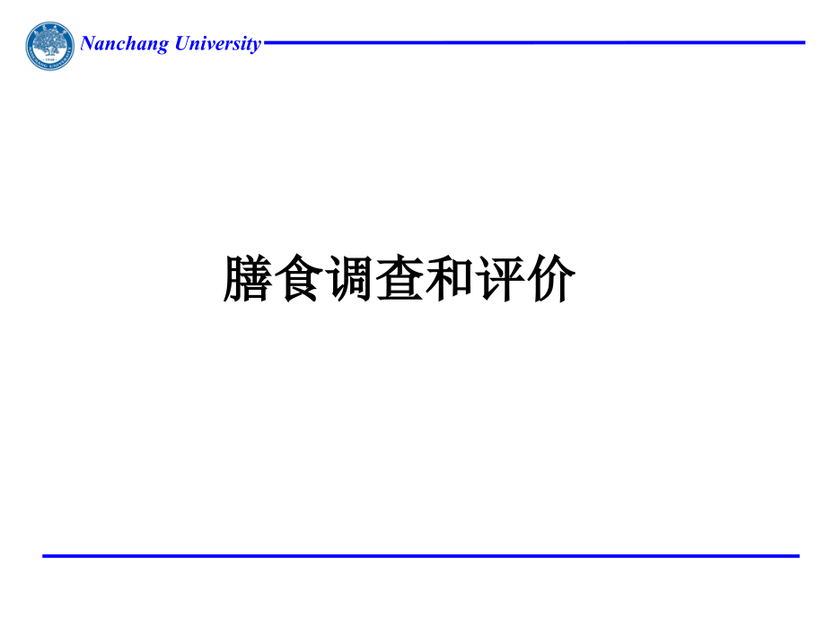 公共营养师二级资格考试资料(膳食调查和评价试题大全)_第1页