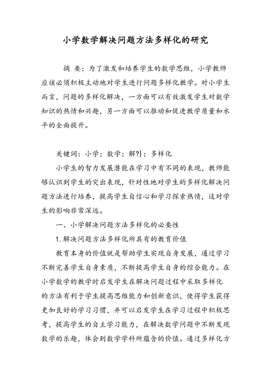 小学数学解决问题方法多样化的研究_第1页