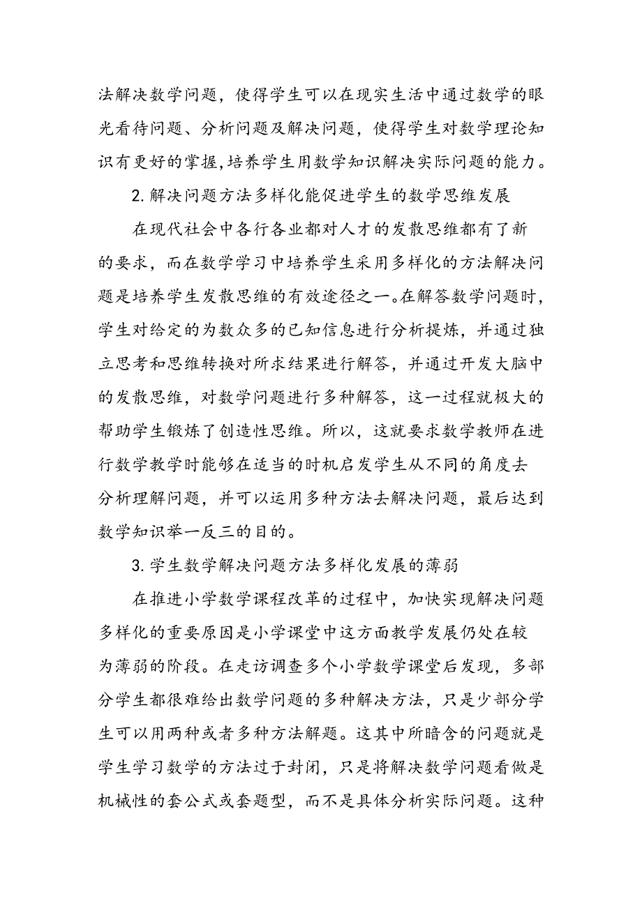 小学数学解决问题方法多样化的研究_第2页