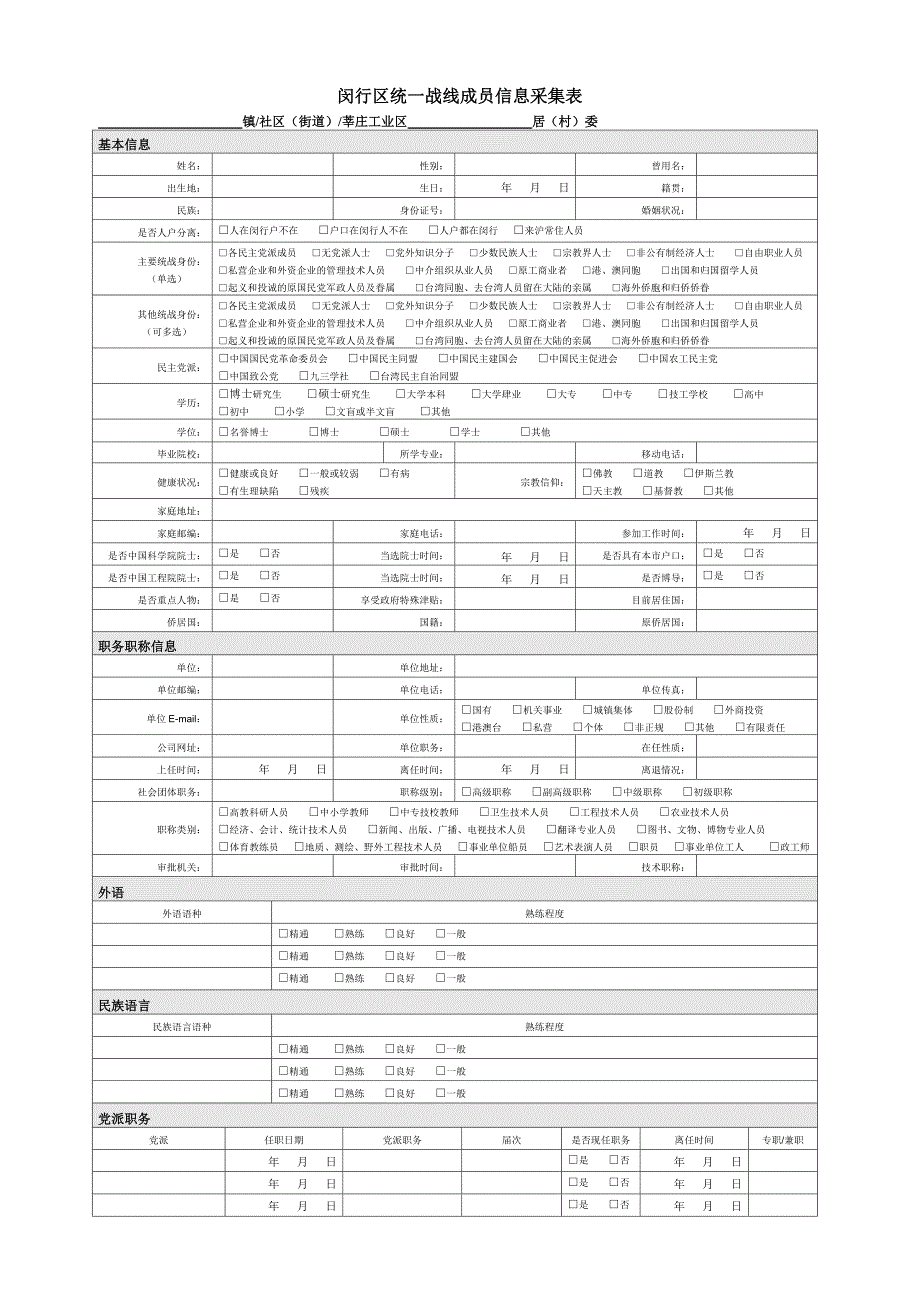 闵行区统一战线成员信息采集表_第1页