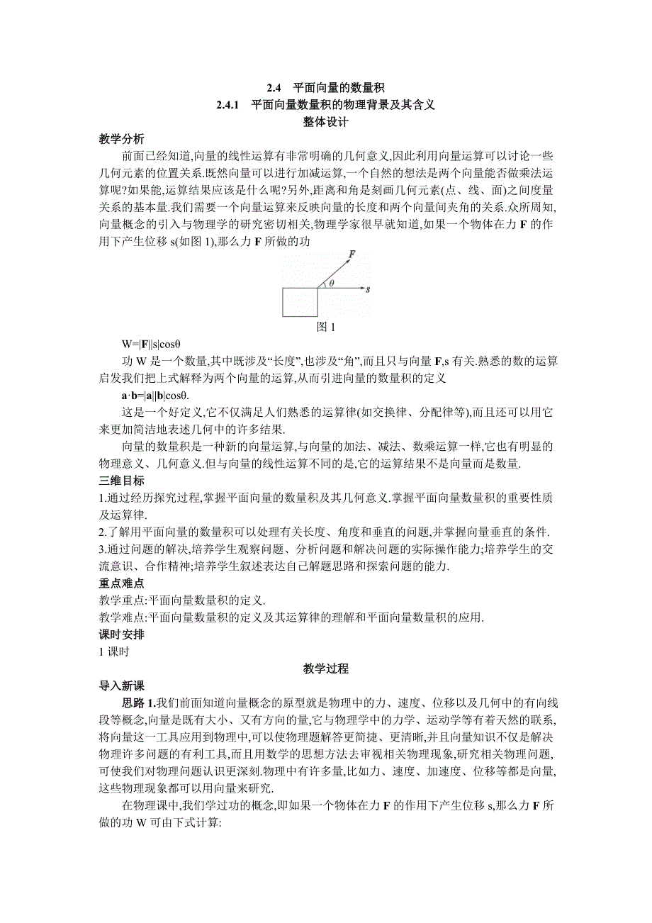 7.示范教案(2.4.1  平面向量数量积的物理背景及其含义)_第1页