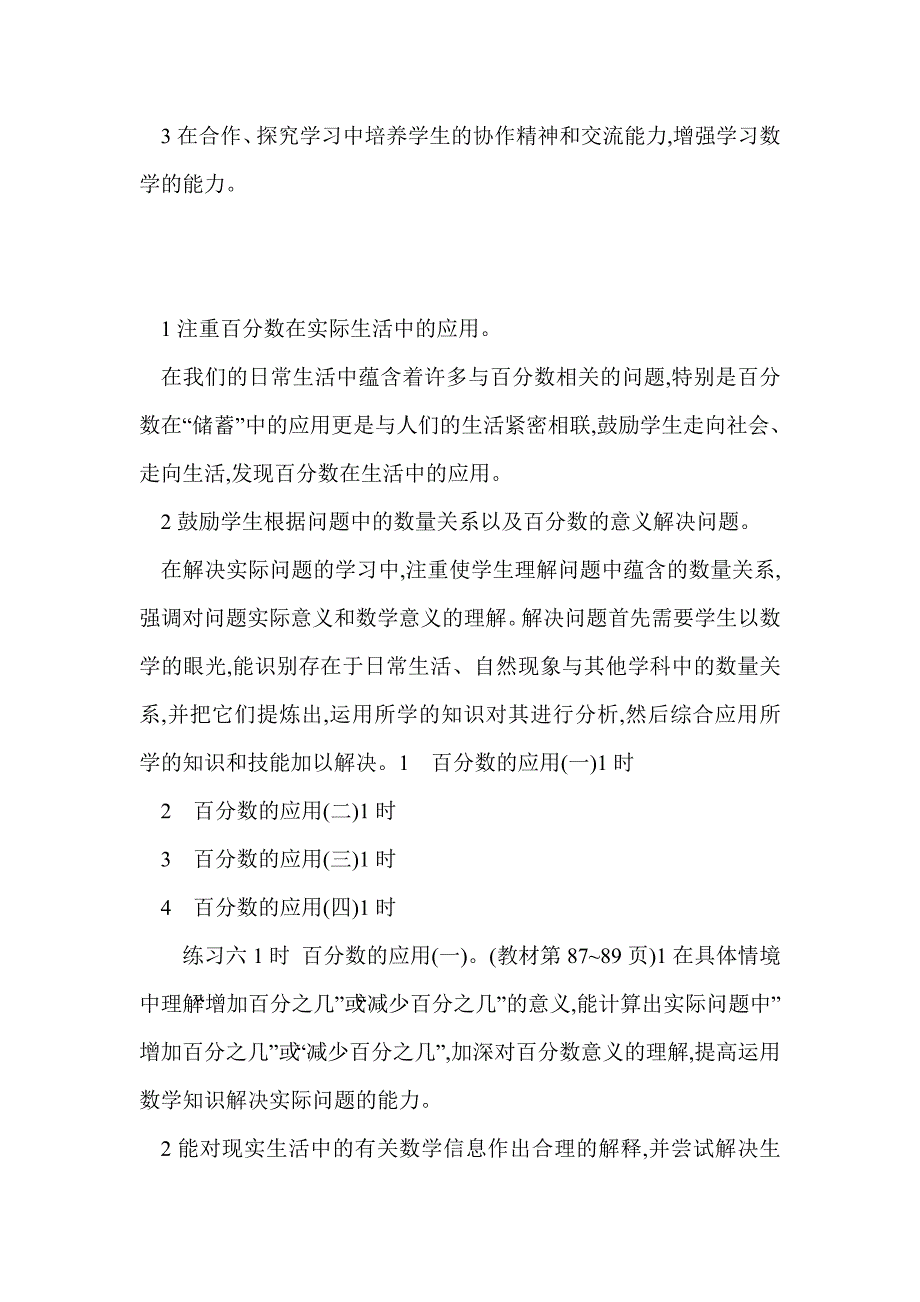 2016六年级数学上第七单元百分数的应用教案教学反思（北师大版）_第2页