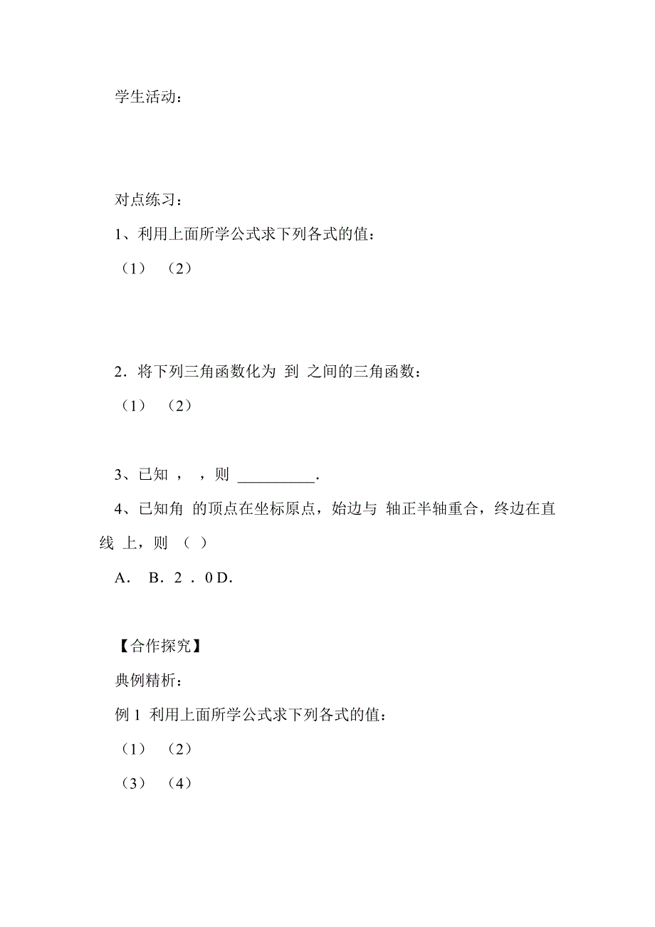 高中数学必修四导学案1.3.2 诱导公式5—6_第3页