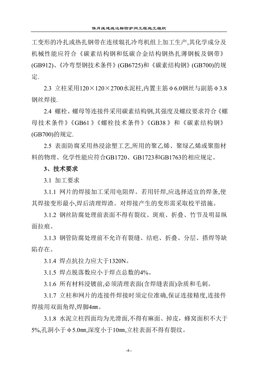 铁路防护栅栏实施性施工组织设计_第4页