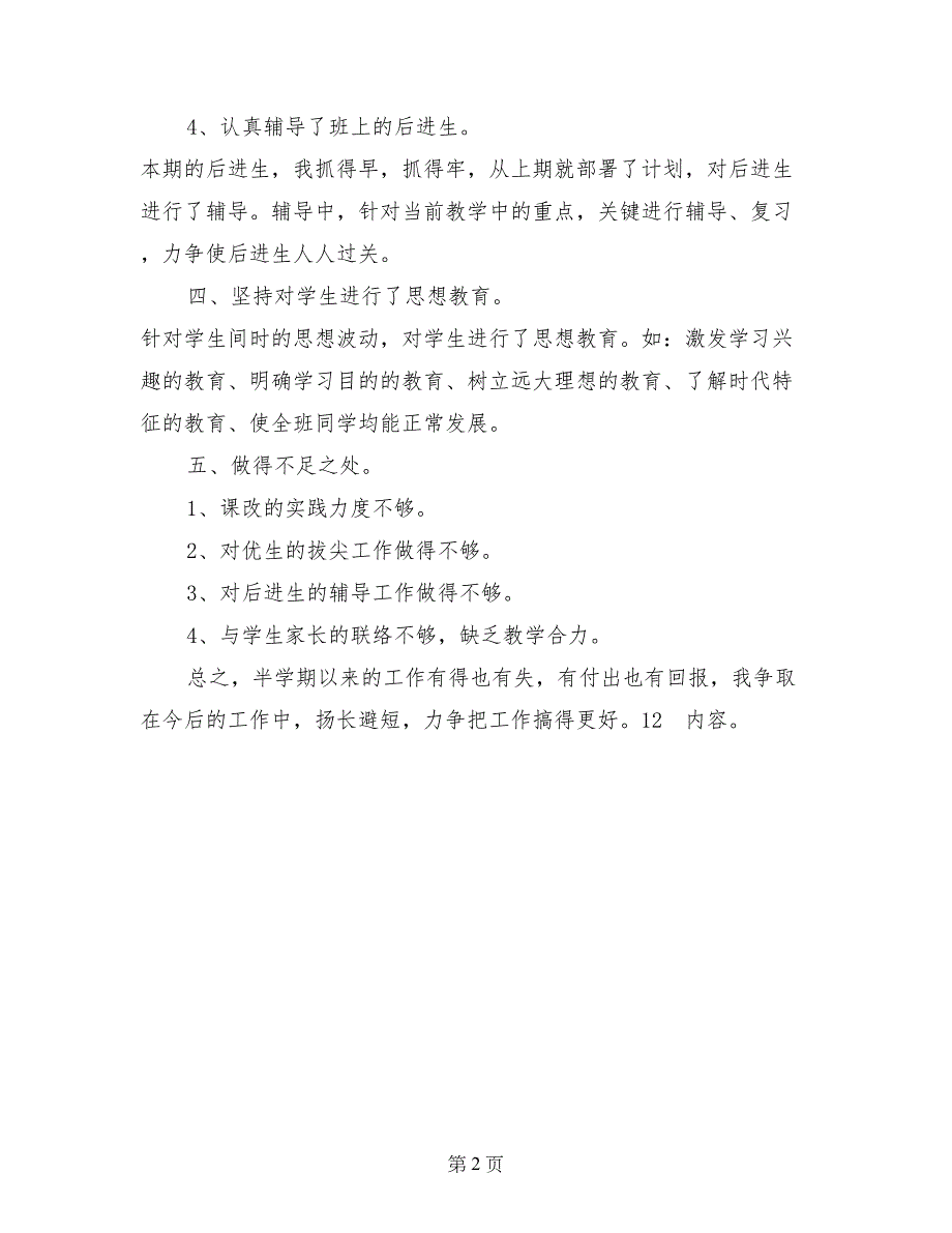 2017年秋季期中教学工作总结范文_第2页