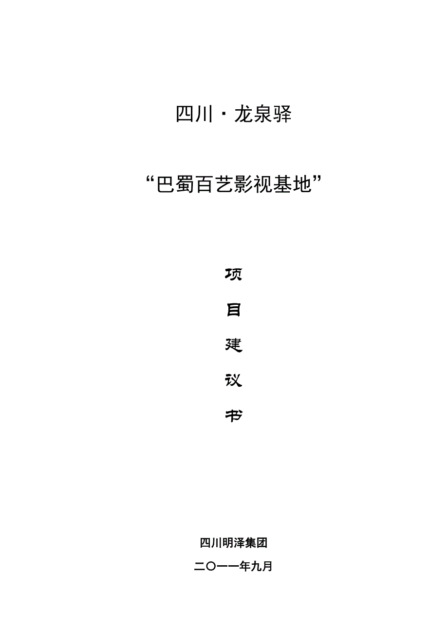 四川龙泉巴蜀百艺影视基地项目建议书_第1页