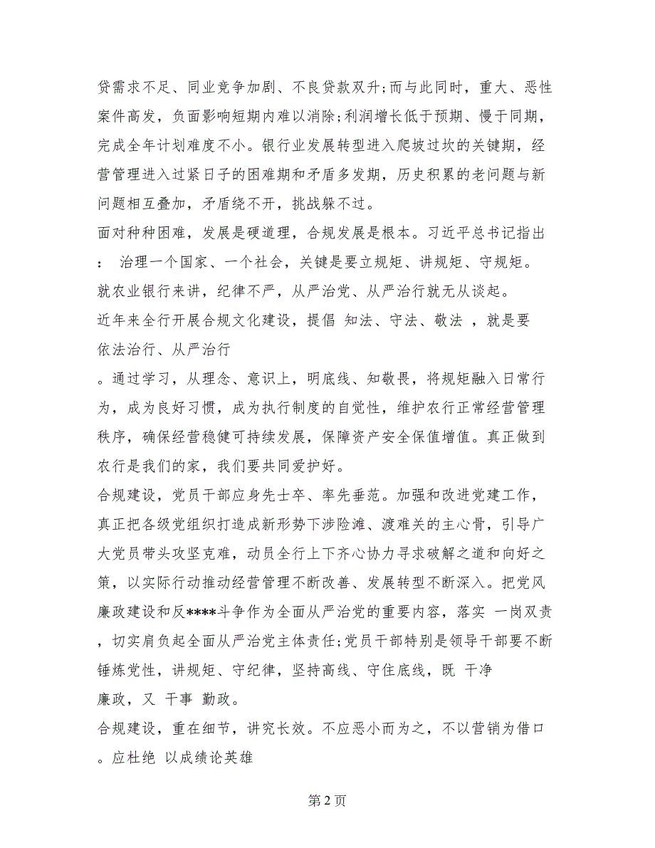 2017年8月最新银行知法守法敬法心得体会范文_第2页