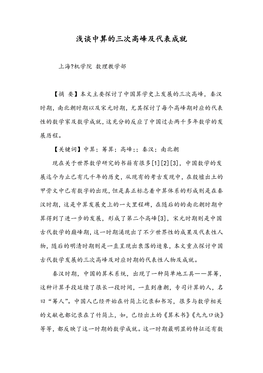 浅谈中算的三次高峰及代表成就_第1页