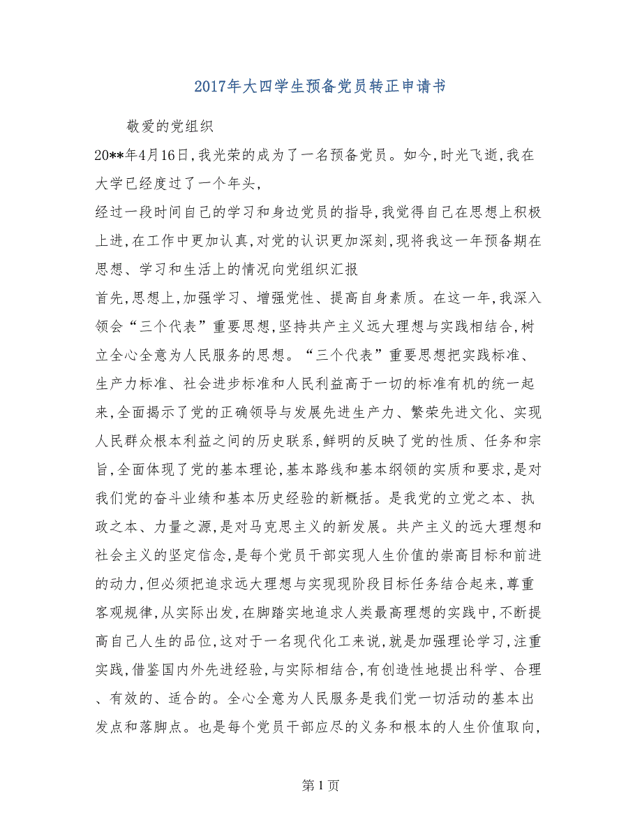 2017年大四学生预备党员转正申请书_第1页