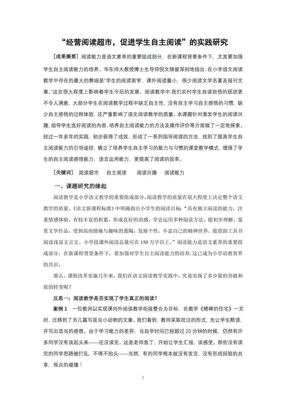 经营阅读超市，促进学生自主阅读的实践研究主阅读的实践研究_第1页