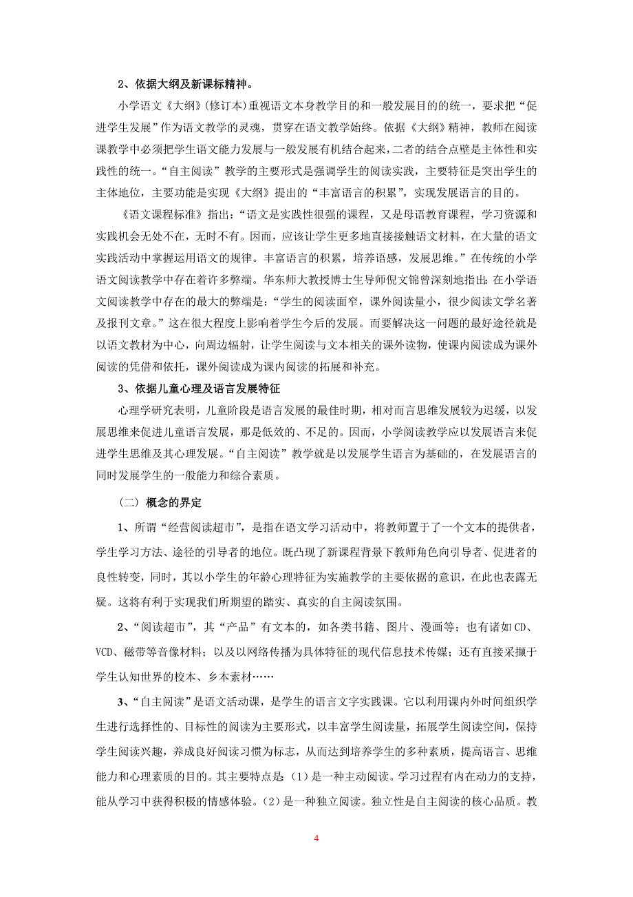 经营阅读超市，促进学生自主阅读的实践研究主阅读的实践研究_第4页