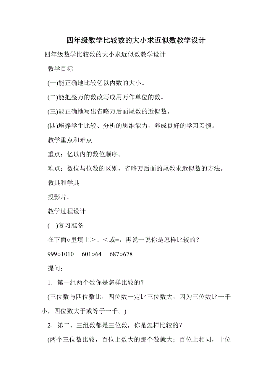 四年级数学比较数的大小求近似数教学设计_第1页