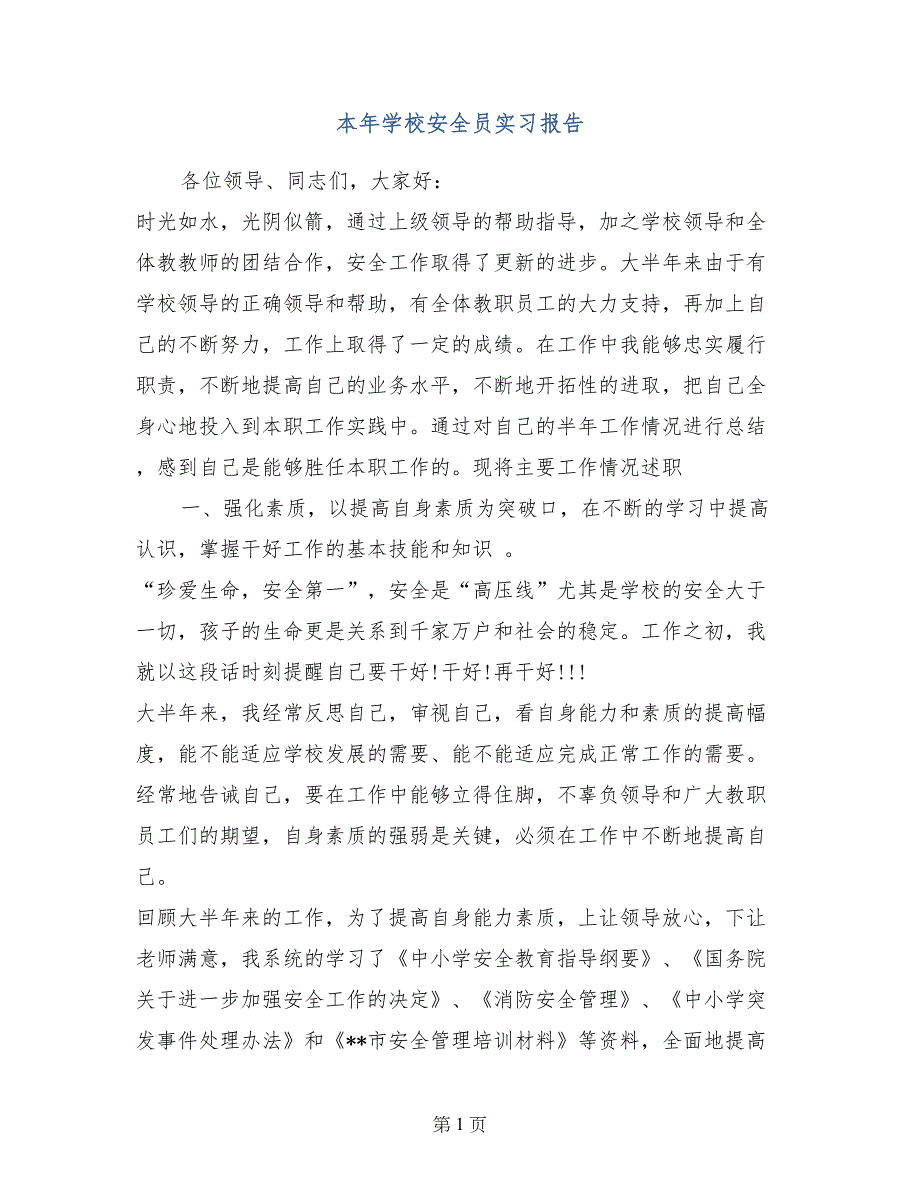 本年学校安全员实习报告_第1页